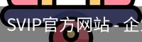 SVIP官方网站 - 企业介绍